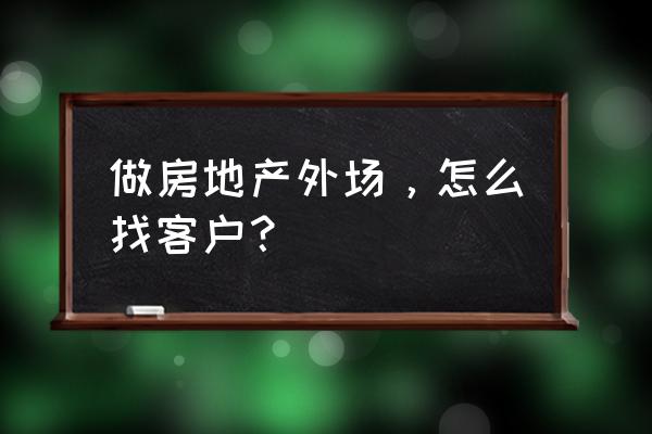 如何招到合适的呼叫中心员工 做房地产外场，怎么找客户？