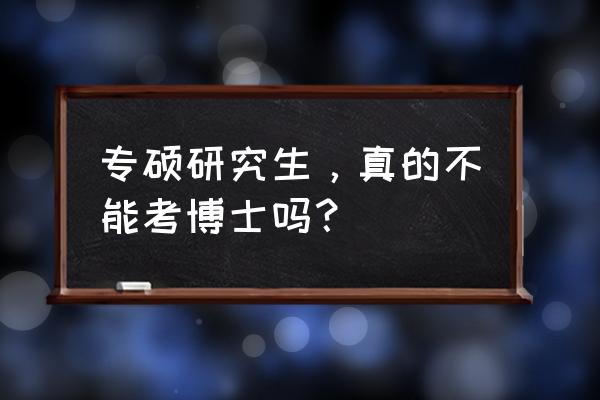 医学考博的具体步骤 专硕研究生，真的不能考博士吗？