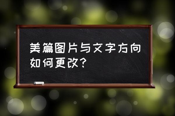 美篇相册中怎么加文字 美篇图片与文字方向如何更改？