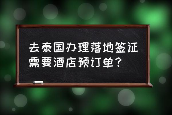 办理泰国落地签证流程 去泰国办理落地签证需要酒店预订单？