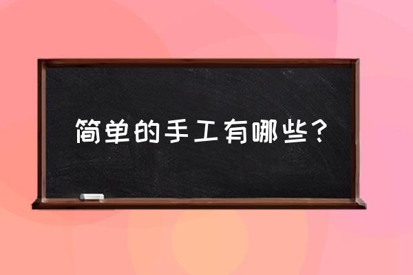 儿童手工剪纸粘贴作品天鹅 简单的手工有哪些？