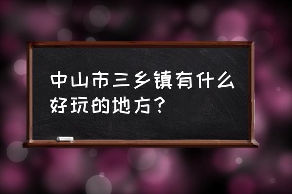 三乡泉眼温泉住宿价格 中山市三乡镇有什么好玩的地方？