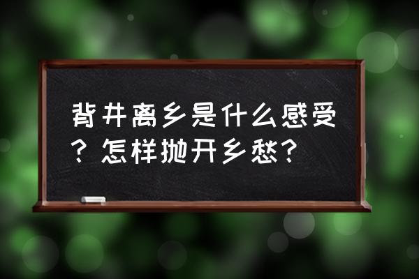 旅游回来如何缓解疲劳 背井离乡是什么感受？怎样抛开乡愁？