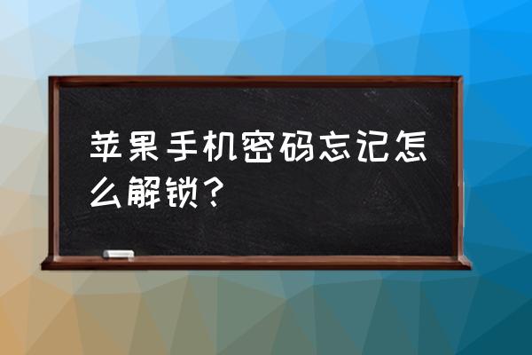 苹果手机忘了密码如何简单的解锁 苹果手机密码忘记怎么解锁？