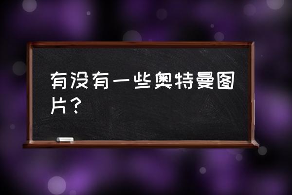 欧布奥特曼简笔画大全儿童版 有没有一些奥特曼图片？