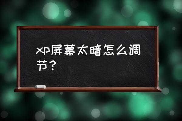 win xp怎么调整屏幕亮度 xp屏幕太暗怎么调节？