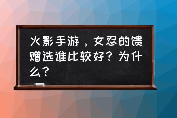 火影手游如何快速获得魂玉 火影手游，女忍的馈赠选谁比较好？为什么？