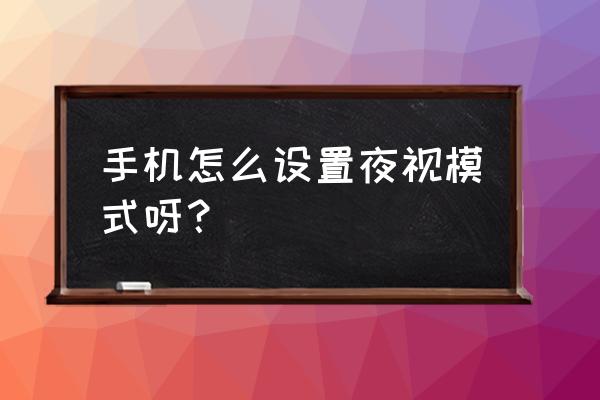 腾讯直播夜间模式怎么关 手机怎么设置夜视模式呀？