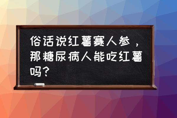 玉米黄金甲做法大全 俗话说红薯赛人参，那糖尿病人能吃红薯吗？