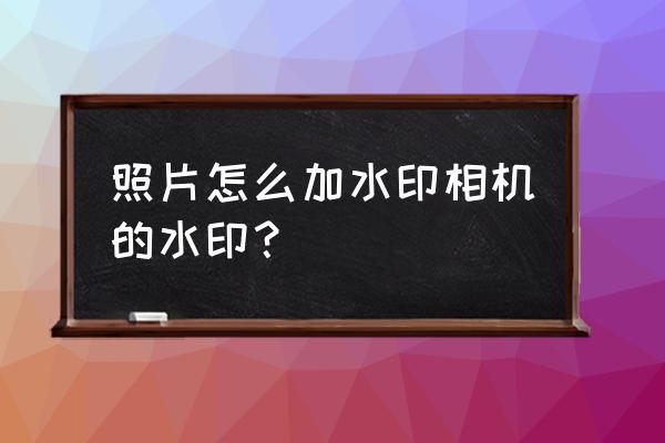 美颜相机可以去掉水印吗 照片怎么加水印相机的水印？