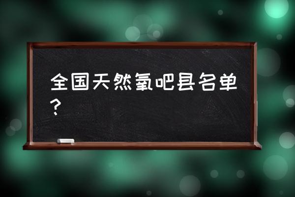 咸丰县有哪些景区好玩 全国天然氧吧县名单？