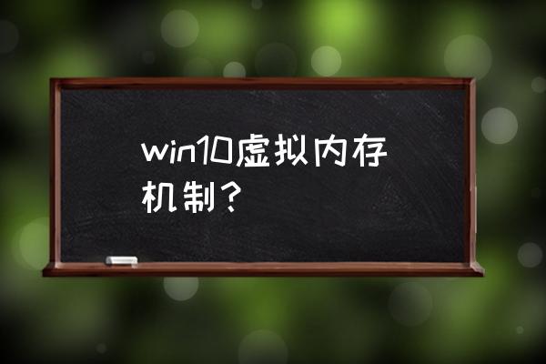 win10怎么增加虚拟内存d盘 win10虚拟内存机制？