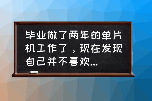 对于转行去做软件开发建议 毕业做了两年的单片机工作了，现在发现自己并不喜欢接触硬件，想转行到纯软件的互联网行业，现在会晚吗？