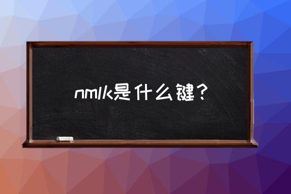 numlk按键怎么启用 nmlk是什么键？