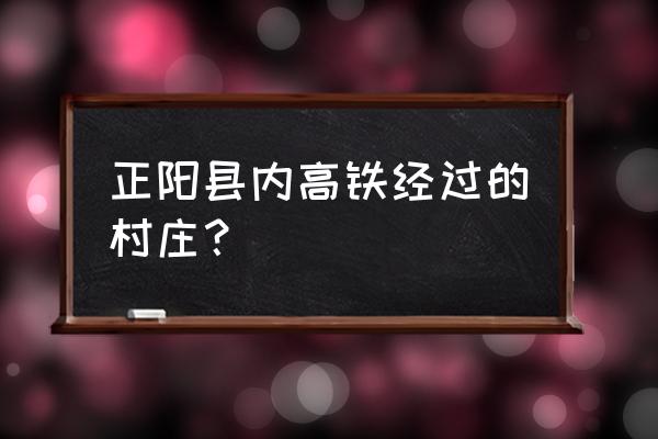 正阳县周边有什么好玩的景点 正阳县内高铁经过的村庄？