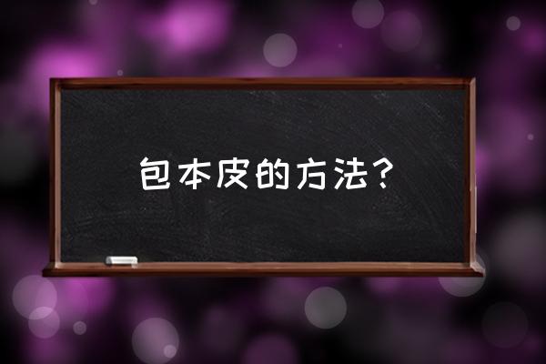 文件夹正面封面标签怎么做 包本皮的方法？