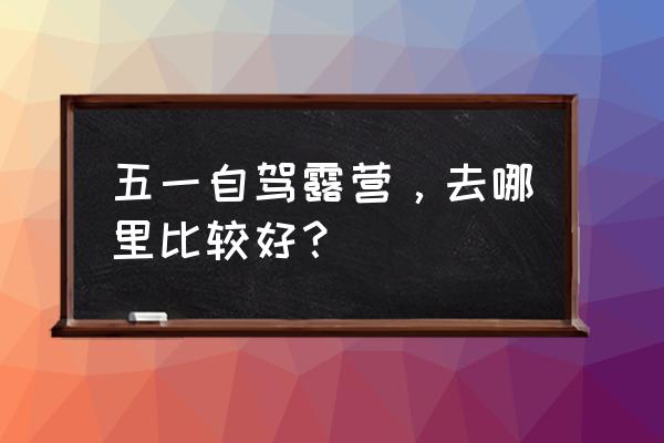 成都周边10个最佳露营地 五一自驾露营，去哪里比较好？