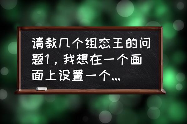 组态王怎么添加控件 请教几个组态王的问题1，我想在一个画面上设置一个按钮，让用户点击一下就能跳出一个对话框，填写密码？