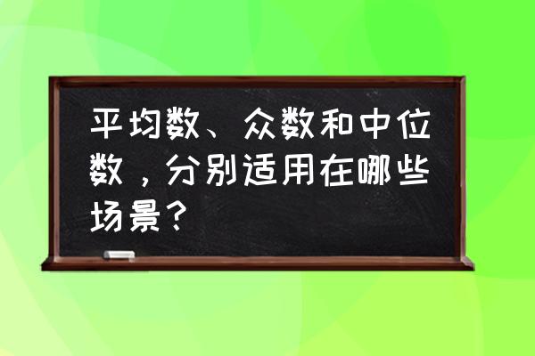 概率与统计零基础入门 平均数、众数和中位数，分别适用在哪些场景？