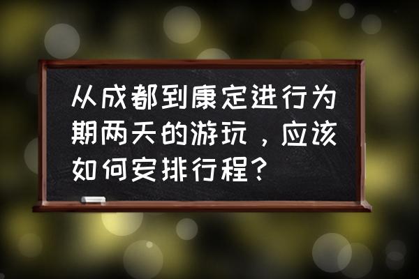 成都到康定三日游旅游攻略11月 从成都到康定进行为期两天的游玩，应该如何安排行程？