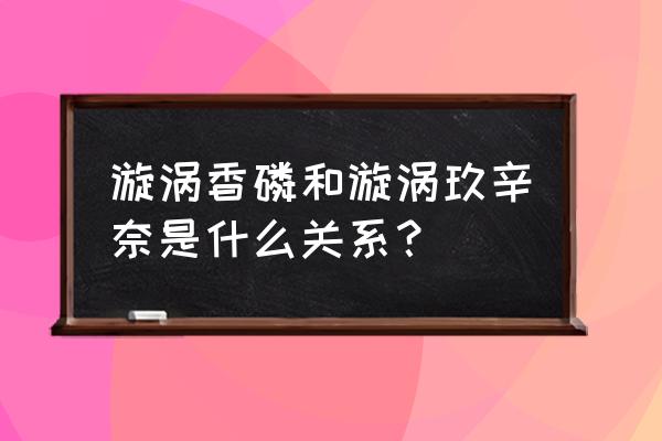 火影忍者手游少女玖辛奈值得买吗 漩涡香磷和漩涡玖辛奈是什么关系？