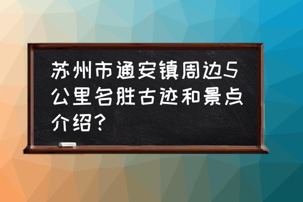 彭山区旅游景点排名 苏州市通安镇周边5公里名胜古迹和景点介绍？