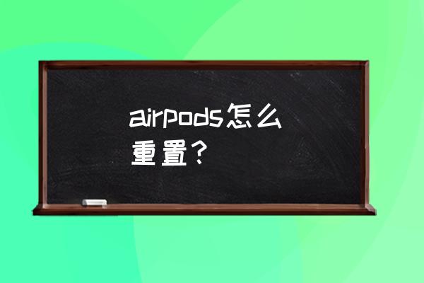 airpods怎么算重置成功 airpods怎么重置？