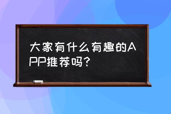 触漫如何改自己的名字 大家有什么有趣的APP推荐吗？