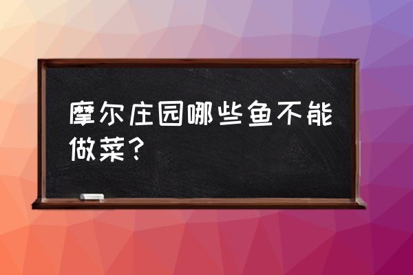 摩尔庄园枫树叠放教程 摩尔庄园哪些鱼不能做菜？