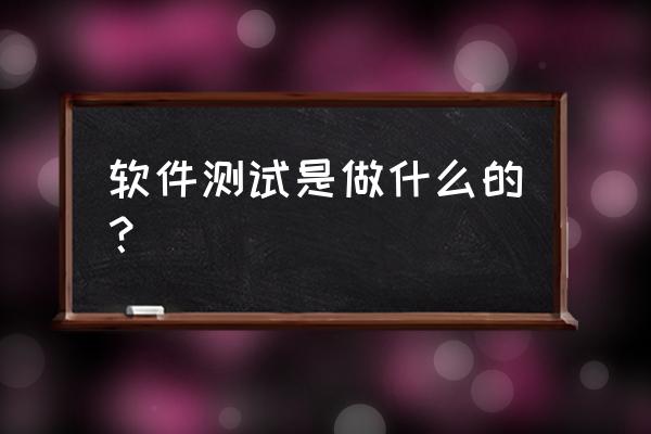 分析性测试意思 软件测试是做什么的？