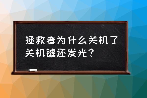 联想小新pro为什么关机后鼠标还亮 拯救者为什么关机了关机键还发光？