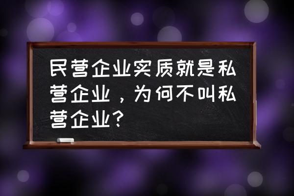 为什么我们是老板而不是员工 民营企业实质就是私营企业，为何不叫私营企业？