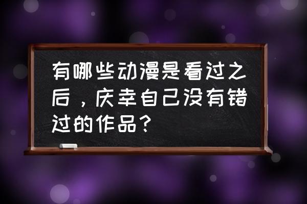 海贼王简笔画几何图形 有哪些动漫是看过之后，庆幸自己没有错过的作品？