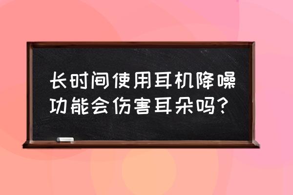 耳机不离身小心伤耳朵 长时间使用耳机降噪功能会伤害耳朵吗？