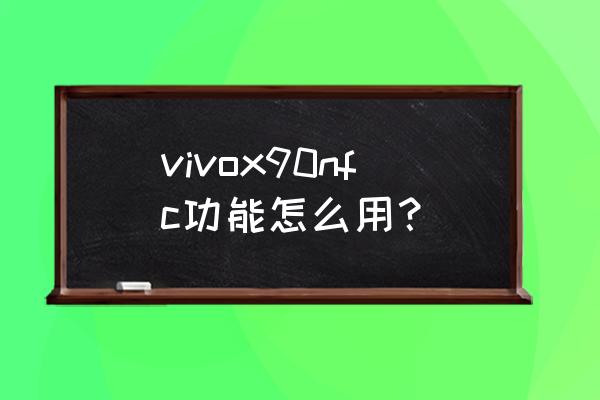 vivox90为什么nfc不能用 vivox90nfc功能怎么用？