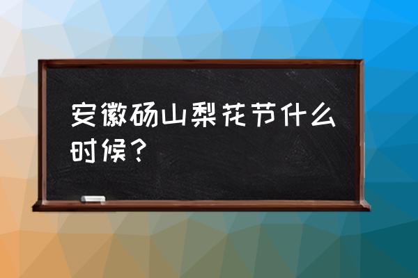 砀山梨花节好玩吗 安徽砀山梨花节什么时候？