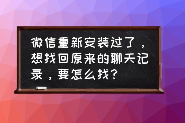 换了手机微信消息怎么找回 微信重新安装过了，想找回原来的聊天记录，要怎么找？