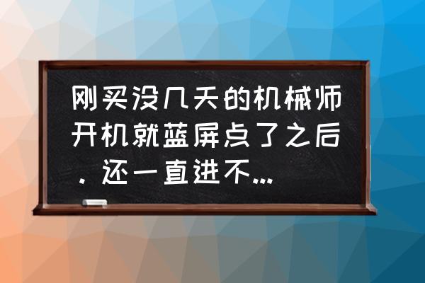 机械师笔记本开机进不了系统 刚买没几天的机械师开机就蓝屏点了之后。还一直进不了桌面？