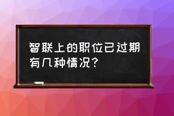 智联招聘后台操作流程 智联上的职位已过期有几种情况？