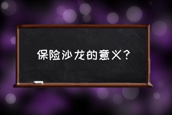 英语沙龙协会口语部是什么意思 保险沙龙的意义？