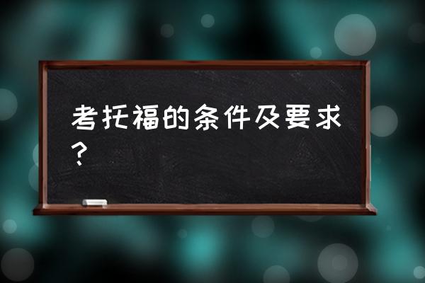 托福报名注册英文地址填写 考托福的条件及要求？