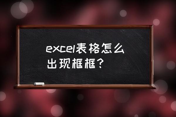 excel单元格怎么显示表格边框 excel表格怎么出现框框？