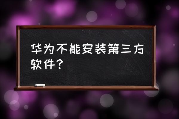 手机浏览器怎么开启纯净模式 华为不能安装第三方软件？