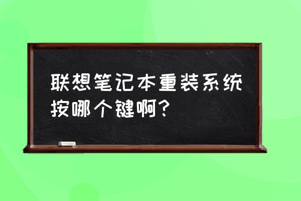 电脑重新做系统怎么操作啊 联想笔记本重装系统按哪个键啊？