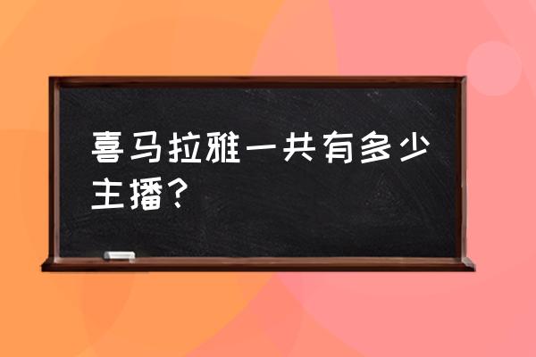 樊登读书账号注册时间 喜马拉雅一共有多少主播？