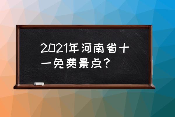 河南旅游绝对不能去的景点 2021年河南省十一免费景点？