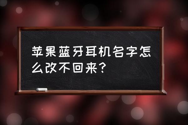 airpods 在哪改名 苹果蓝牙耳机名字怎么改不回来？