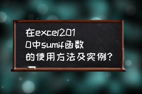 2010excel100个常用技巧 在excel2010中sumif函数的使用方法及实例？