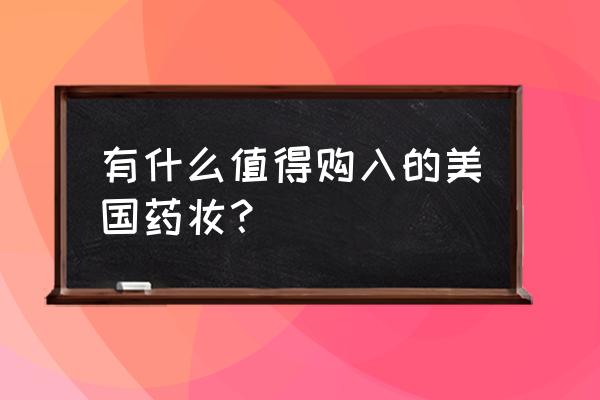 美国旅游攻略必备物品清单 有什么值得购入的美国药妆？