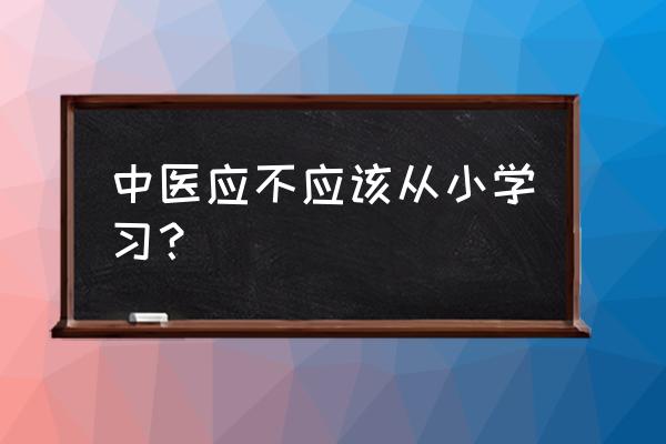 少儿学习中文好吗 中医应不应该从小学习？